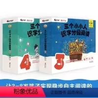 三个小小人识字分级阅读·第三级(全10册) [正版]三个小小人识字分级阅读(第三级+第四级)绘本妈妈海桐!读故事、听音频