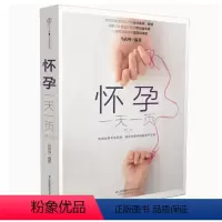 [正版]书籍怀孕一天一页 怀孕书籍 孕妇大全 怀孕期 孕妇书 母婴书籍 胎教书籍 备孕书籍 孕妈妈孕期书籍怀孕百科 备