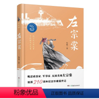 左宗棠 [正版]《左宗棠》(青少年插图版) 作者曾获“中国好书”奖、冰心儿童图书奖,左宗棠诞辰210周年纪念珍藏版传记