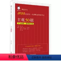 2024国家统一法律职业资格考试主观50题(桑磊法考) 2024国家统一法律职业资格考试主观50题(桑磊法考) [正版]
