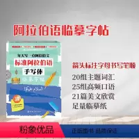 [正版]标准阿拉伯语手写体临摹字帖:每天写一点阿拉伯文 书籍