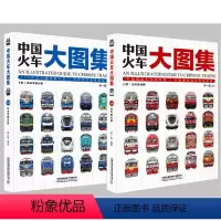 中国火车大图集 [正版] 中国火车大图集上下全2册 177款中国经典火车 86组中国动车组 中国铁道出版社 中国火车