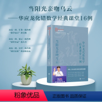 当阳光亲吻乌云——华应龙化错数学经典课堂16例 [正版]当阳光亲吻乌云——华应龙化错数学经典课堂16例
