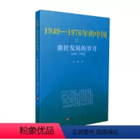 [正版]曲折发展的岁月—1949-1976年的中国