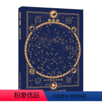 [正版]星空帝国 星图版 步天图与步天规