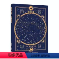 [正版]星空帝国 星图版 步天图与步天规