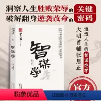 [正版]智谋学 中国式处世智慧 大明首辅张居正匡救天下的智谋绝学 天下无谋之谋世制胜系列