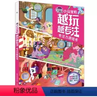 小马宝莉 越玩越专注 专注力游戏书 [正版]小马宝莉 越玩越专注 专注力游戏书 女孩子公主左右脑潜能开发书 儿童专注力训