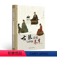 [正版]古琴音乐与中医养生(第三版)