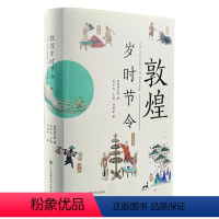 [正版]书籍敦煌岁时节令 敦煌研究院著 彩色传统文化海量壁画图文并茂再现传统文化之美诗意生活穿越千年敦煌文化