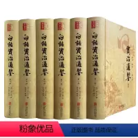 [正版]白话资治通鉴精装全6册白话译文精准畅达全本无删节司马光著李伯钦编北京联合出版公司书籍