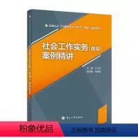 [正版]2023新版 社会工作实务(高级)案例精讲 社会工作者2023高级 社工高级2023