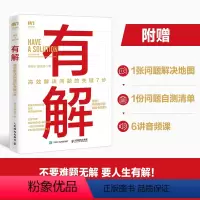[正版]有解高效解决问题的关键7步解决问题的底层逻辑拆解问题个人成长人生智慧KSME问题解决7步法成功励志思维训练书籍