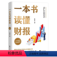 [正版]一本书读懂财报 肖星作品10年全新升级 清华教授肖星力作 基础知识+分析框架 让你吃透财务报表了解企业真相