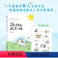 [正版]没什么大不了的:超温暖超治愈的人类自愈指南!(随书附赠超可爱贴纸)