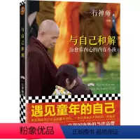 [正版]书籍与自己和解 治愈你内心的内在小孩 享誉世界的佛学大师一行禅师经典作品