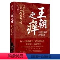 [正版]书籍王朝之痒坏土豆著 历代王朝的两难境地 历史大v作品 读懂王朝历史的内幕 洞悉中国历史的底层逻辑 史学理论