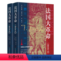 [正版]法国大革命:一部历史(精装全2册)一部浪漫主义史学的代表作!