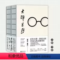 [正版]大师巨匠(人民日报。百年大师,世纪巨匠,打造中国人的灵魂书房。大师们的智慧、风骨、气节,是中国人精神的典范。)