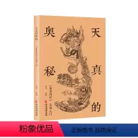 [正版]天真的奥秘:黄帝内经实修入门(行益老师出入于佛道两家,以《内经图》为本,讲述切实的生命体会)
