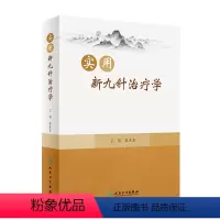 [正版]实用新九针治疗学
