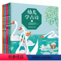 幼儿学古诗(全辑) [正版]幼儿学古诗 精装全4册 适合幼儿欣赏和学习的原创古诗精装图画书 由知名学前教育专家精选适合幼