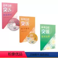 [全3册]高考日语突破套装(听力强化+模拟测试+知识运用) [正版]高考日语突破 阅读填空 高一高二高三通用版 高中生日