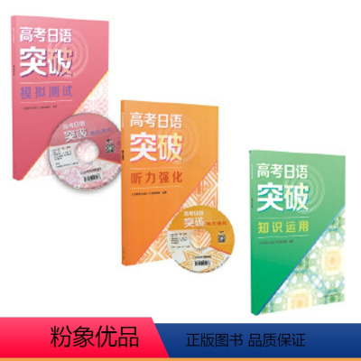[全3册]高考日语突破套装(听力强化+模拟测试+知识运用) [正版]高考日语突破 阅读填空 高一高二高三通用版 高中生日