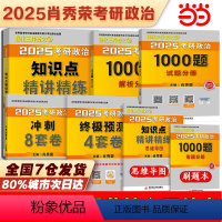 2025肖秀荣核心四件套 [正版]2025肖秀荣考研政治核心四件套 1000题+精讲精练+肖四肖八