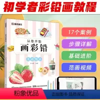 [正版]墨点美术 从零开始画彩铅美食物语初学者入门技法讲解自学手绘教程书