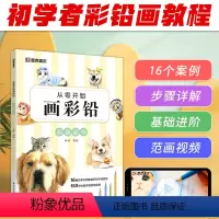 [正版]墨点美术 从零开始画彩铅萌趣猫狗初学者入门技法讲解自学手绘教程书