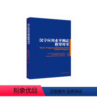 [正版]汉字应用水平测试指导用书