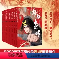 [全10册]凯叔水浒传 [正版]凯叔水浒传全套10册故事大王凯叔讲故事系列三国演义西游记作者四大名著小学生版青少年版儿童