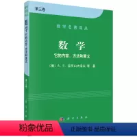 [正版]数学——它的内容,方法和意义 第三卷