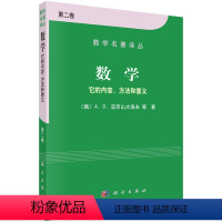 [正版]数学——它的内容方法和意义 第二卷