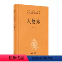 [正版]书籍人物志中华经典名著全本全注全译丛书-三全本 梁满仓译注 新旧版本随机发放