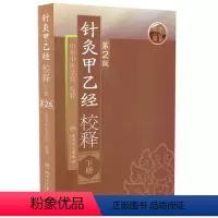 [正版]针灸甲乙经校释(第2版)(下) 预计发货08.19