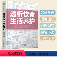 [正版]透析饮食+生活养护 郑桂敏主编 透析生活调养护肾菜谱 透析患者关于药物控制饮食调养运动指南预防并发症 书籍