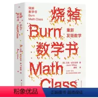 [正版]烧掉数学书:重新发明数学