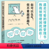 [正版]小嘉你可以生气但不要越想越气 温柔可爱的情绪管理书 从生活中那些让人生气的小事中解析情绪的本质 书籍