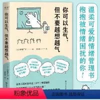 [正版]小嘉你可以生气但不要越想越气 温柔可爱的情绪管理书 从生活中那些让人生气的小事中解析情绪的本质 书籍