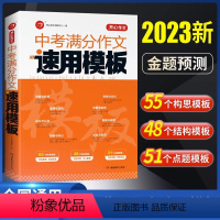 中考[语文]中考满分作文+文言文完全解读(2本) [正版]中考满分作文速用模板2023初中生作文素材大全模版范文精选中学