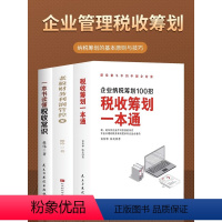 [正版]全3册 税收筹划一本通企业管理税收筹划投资融资经营决策财政税收 纳税筹划的基本原则老板财务利润管控一本书读懂税