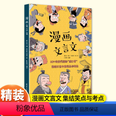 [精装]漫画文言文 [正版]精装漫画文言文国学启蒙知识 人教版阅读练习全解一本通68篇文言文完全解读注释翻译漫画小学文言