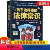 孩子读得懂的法律常识 [正版]抖音同款孩子读得懂的法律常识普及校园暴力家庭安全教育书青少年法律启蒙常识 给孩子的第一本法