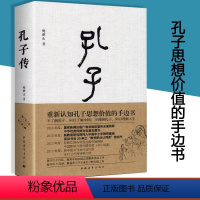 [正版]孔子传孔子的故事为普通读者写的孔子传孔子的书籍中国通史孟子四书五经思想的更大价值在于判断是非鲍鹏山精装