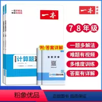 七年级数学+八年级数学(全2册) 初中通用 [正版]2023版计算初中数学计算题满分训练七八年级人教版计算题强化高效训练