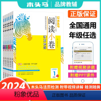 语文[A版上册] 小学一年级 [正版]赠视频讲解2024版阅读小卷AB版活页检测小学生语文专项训练阅读测试卷一二三四五六