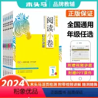 语文[A版上册] 小学一年级 [正版]赠视频讲解2024版阅读小卷AB版活页检测小学生语文专项训练阅读测试卷一二三四五六