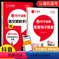 [全套3册]优美+修辞+打卡本 小学通用 [正版]红逗号 优美句子积累大全小学语文句子训练修辞手法专项训练一二三四五六年